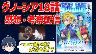 【放送直後】グノーシア第18話感想・考察生配信