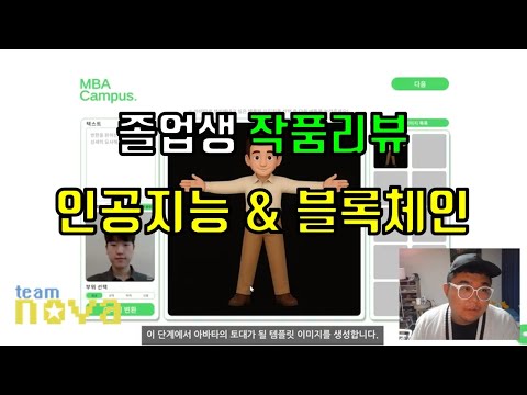 응용2단계 작품리뷰 - MBA캠퍼스 블록체인 & 인공지능 메타버스 캠퍼스