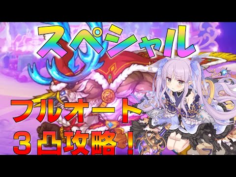 【プリコネ】トナカイ・ヴェンデッタ（スペシャル）フルオート３凸攻略！！