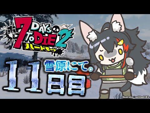 【 #ホロ7DTDハード 】雪原サバイバル！どう襲撃を乗り越えるのか？【大神ミオ視点】