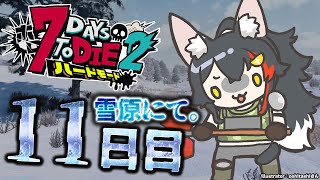 【 #ホロ7DTDハード 】雪原サバイバル！どう襲撃を乗り越えるのか？【大神ミオ視点】