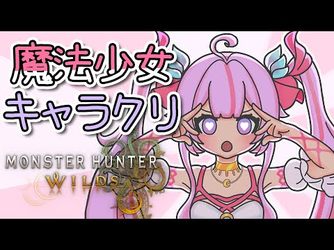 【#モンハンワイルズ   🌸🌙】🔰# 1 魔法少女キャラクリ！しますぅ！【ナセラ/にじさんじ】