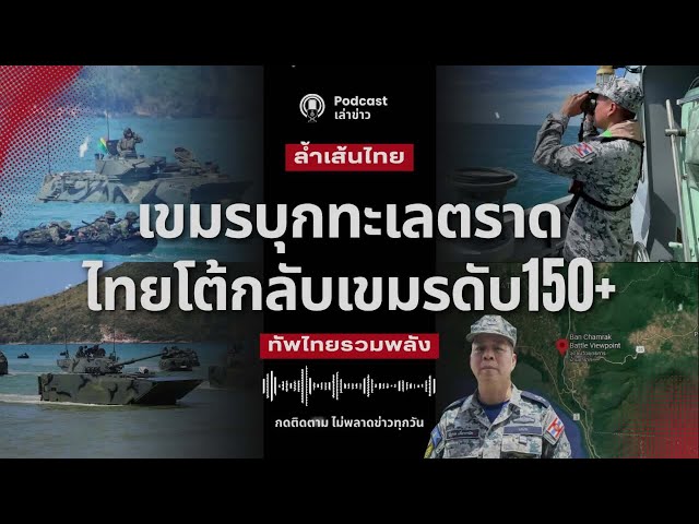 เขมรบุกทะเลไทย ทัพเรือชักธงรบ ทัพบกไทยสู้ยึดเนินภูมะเขือ หทารเขมรยับกว่า 150+