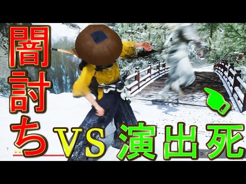 闇討ち中に演出死が入ったらどうなるの？【ゴーストオブヨウテイ】Ghost of yotei Ghost of Yōtei