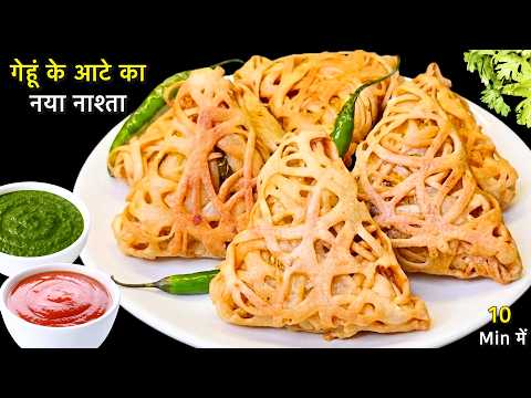 समोसा कचोरी भूल जायेंगे जब आटे से 10 Min में ये नया टेस्टी नाश्ता बनाएंगे | Gehun ke Aate ka Nashta