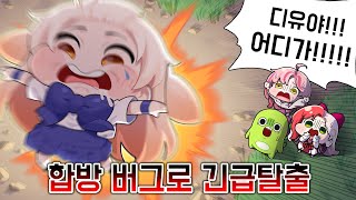 신작겜 합방 시작하자마자 버그로 탈출한 라디유