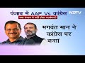 Lok Sabha Election2024: Punjab में AAP बनाम Congress, गठबंधन की संभावना कम  - 04:29 min - News - Video