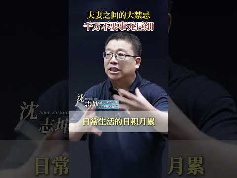 夫妻之间的大禁忌 千万不要事无巨细 #坤哥说法 #沈志坤 #夫妻关系 #夫妻 #认知