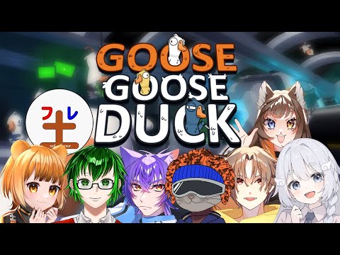【GooseGooseDuck】この中に裏切り者が！？【アヒル人狼】