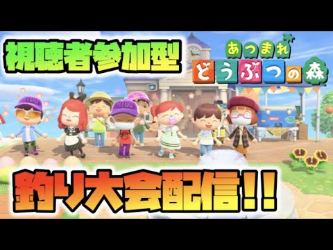 【生放送】視聴者参加型あつ森釣り大会！！