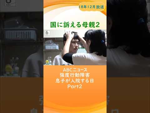 強度行動障害の男性と家族の日々② ～ 息子が入院する日 ～Part2
