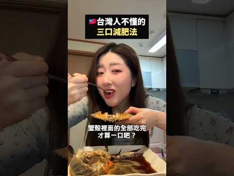 只吃三口真的可以減肥...嗎？