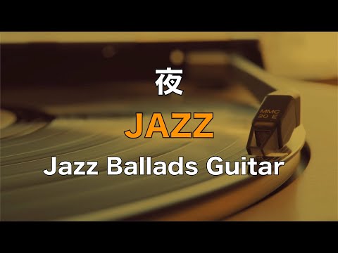 夜ジャズBGM リラックスJAZZ BGM リラックスジャズ JAZZ Ballads Guitar心と体が落ち着く リラックス空間 脳と体の疲れがとれる心地よい 勉強用BGM 作業用BGM