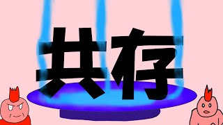 共存【邪悪なブロッコリー】
