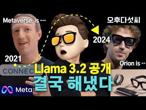 🚀 충격! 메타 AI 혁명: Llama 3.2 + Orion AR 메타버스 = 메타버스 시장 뒤집기 | 오픈소스 AI | GPT-4o Claude 3.5 | 오후다섯씨