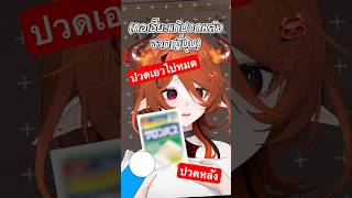 ทำไมปวดเอวขนาดนี้!?