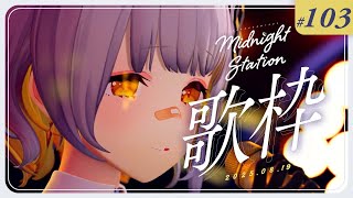 【歌枠】のんびり歌枠！！-Midnight station -103【HACHI】