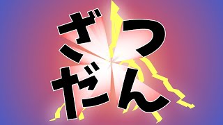 【 #がるるら 】巨　人　の　ド　深　夜【雑談だよ】