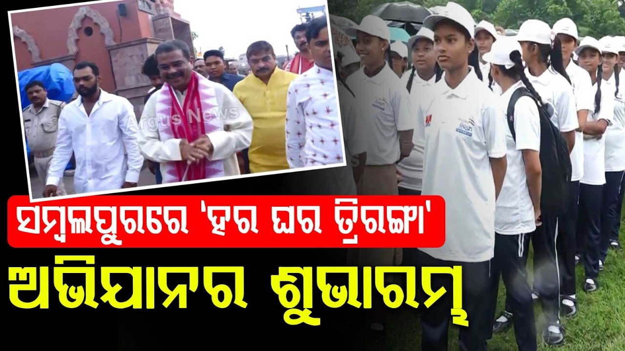 Dharmendra Pradhan To Lead Grand Har Ghar Tiranga Rally In Sambalpur | Argus News