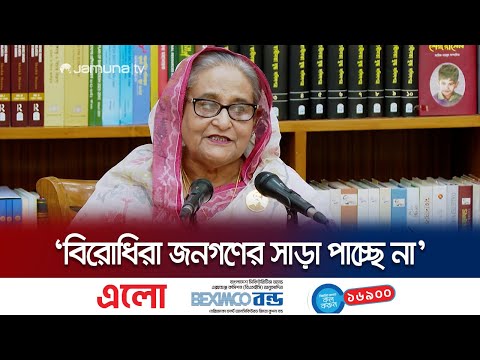 'উপযুক্ত নেতা ও সক্ষমতা নেই বলেই ভোট বর্জন করেছে বিএনপি' | Sheikh Hasina | Jamuna TV