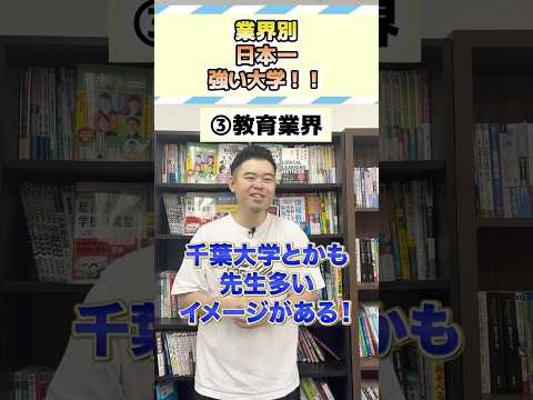 業界別、日本一強い大学！ #コバショー #大学受験 #業界 #教育 #テレビ業界 #航空業界 #金融業界