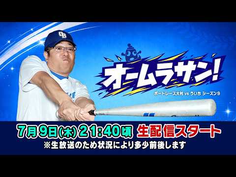 2026.7.9【ボートレース大村×ういち】オームラサン! 第11戦