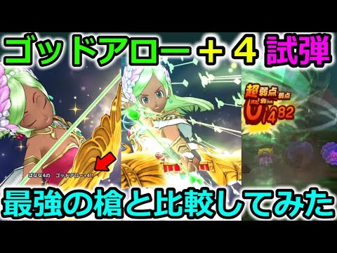 【ドラクエウォーク】超火力 ゴッドアロー＋４ ぶっ放してみたら・・凄い火力出たｗｗそして最強の槍と比較してみた