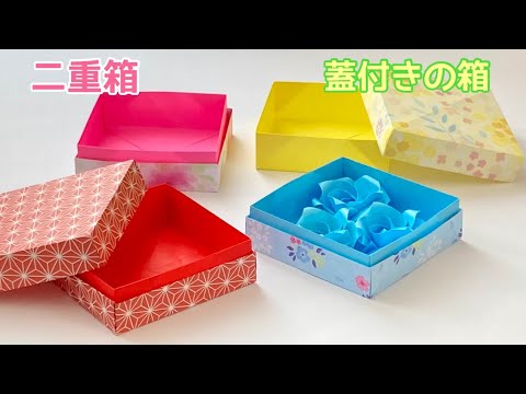 【折り紙】二重箱・蓋付きの箱の作り方／[Origami] How to make a double box/a box with a lid
