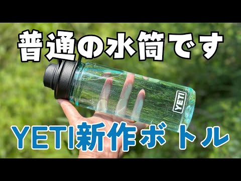 ほんとに普通、YETI新作『ヨンダーボトル』