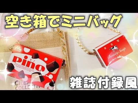 空き箱リメイクで雑誌付録みたいなミニバッグ【100均DIY】お菓子パッケージがミニポーチに!