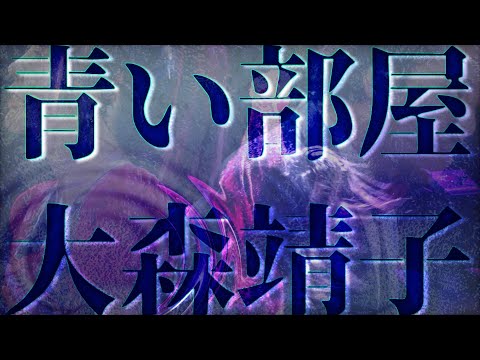 大森靖子「青い部屋」 LIVE 真っ赤に染まったクリスマス 2019.12.24