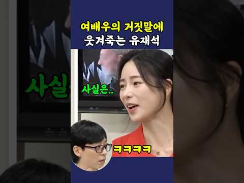 유재석한테 거짓말 치다 딱 걸린 <strong>여배우</strong> ㅋㅋ