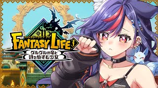 【FANTASY LIFEi】えいゆう目指す！！✨✨ガチャダン厳選もしていくよ～～🌳🌈【まんじちゃん。】