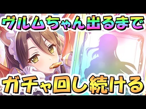 【プリコネR】ヴルムお迎えするまでガチャ回し続ける！【プリコネ】