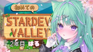 【朝活/Stardew Valley】初見大歓迎🔰『おはよう』コメ集めながらチルゲーやるぞ！【 日向りま / 新人Vtuber 】