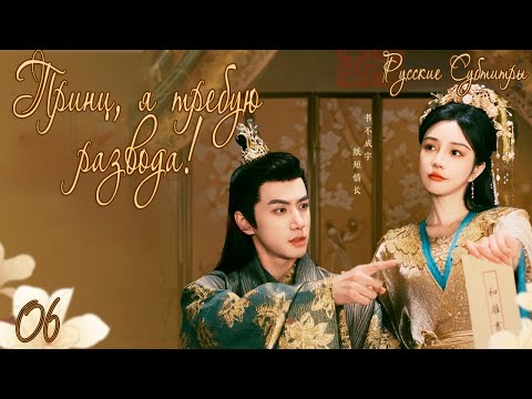 ПРИНЦ, Я ТРЕБУЮ РАЗВОДА!丨06 СЕРИЯ丨русские субтитры丨Тhe Prince and the Concubine's Divorce丨医倾天下,一品王妃要 poster