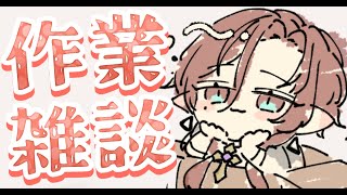 【🩸LIVE】 一日1作業！【#雑談】