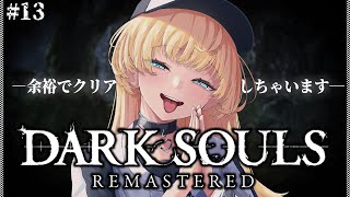 【 DARK SOULS REMASTERED 】完全初見‼️DLC突入。どんな敵が出てくるかな❔【 柑原あさひ / ぱらすと！】
