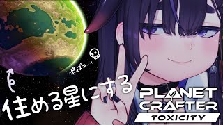 【 睡眠導入 】新作DLC🌎毒の惑星を住めるように開拓する💀【 The Planet Crafter Toxicity / ちむぎ / #v