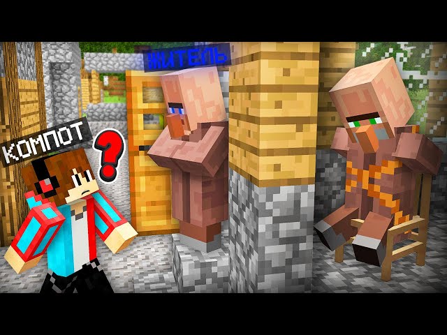 ЭТОТ ЖИТЕЛЬ ПРИТВОРЯЕТСЯ МОИМ ДРУГОМ В МАЙНКРАФТ | Компот Minecraft