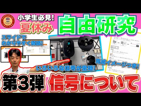 【自由研究の題材に】近鉄社員が解説する「鉄道信号の種類と意味」【小学生必見!】【完成イメージつき】【3本連続企画・第3弾】