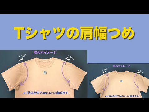 【ニット素材の肩幅詰め】Tシャツ・カットソーをシンプルに直すプロのやり方|洋服のお直し