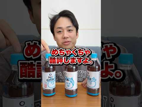 ヒカキンさんの麦茶ONICHAを本気で評価します。
