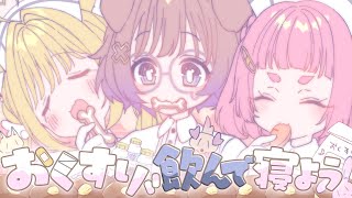 【歌ってみた】おくすり飲んで寝よう【けもみみりふれっ！】