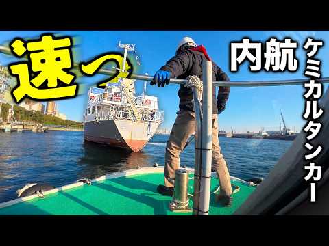 小さい船ほど難しい？内航ケミカルタンカーの接岸作業【つなとり】
