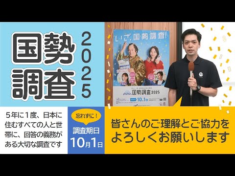 国勢調査2025 2025年7月1日~