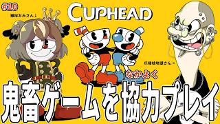 【Cuphead】ついにキングダイスさんとその手下の皆さんと対峙！　激ムズ鬼畜アクションゲームを、協力プレイ…😅 #10【 雅桜おみ / #