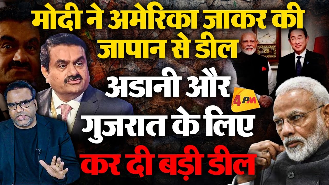 Modi ने अमेरिका जाकर कर दी डील, Adani और गुजरात का फायदा | Politics