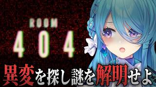 【404号室】⚠悲鳴注意⚠8番出口ライク？異変を探しアパートの謎を解きあかす...！！【初見歓迎】【ユノ・ミハナダ / MEWLIVE】[J
