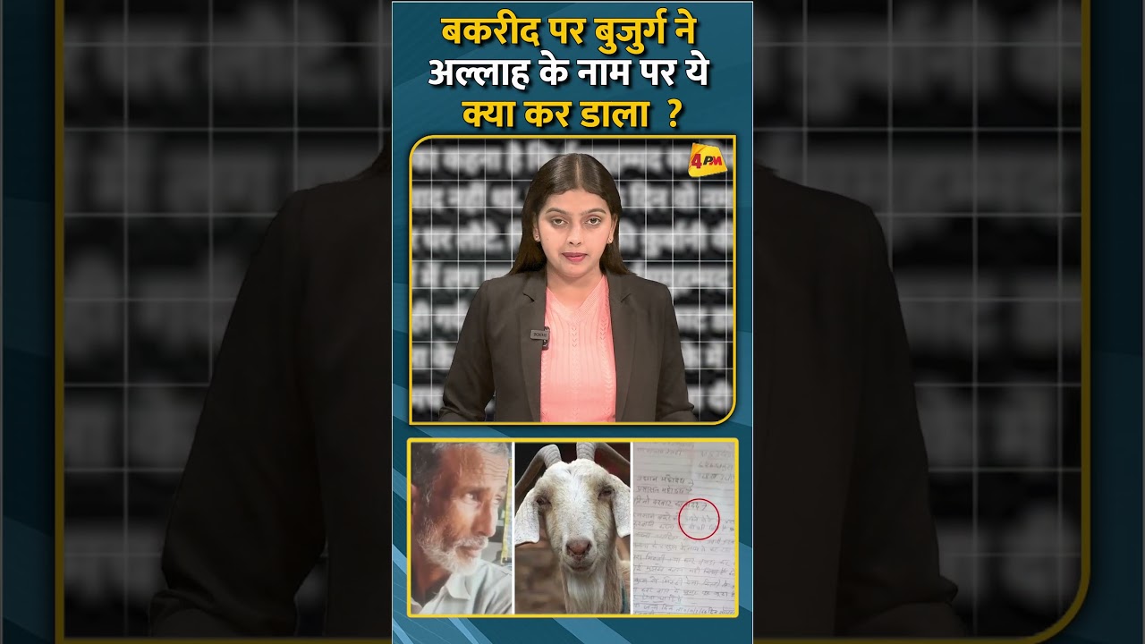 बकरीद पर बुजुर्ग ने अल्लाह के नाम पर ये क्या कर डाला ? #shorts #short